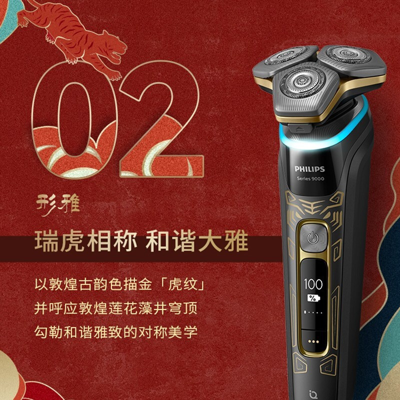 飞利浦(Philips) S9966/99 剃须刀 蜂巢9系(敦煌虎年典藏版)电动剃须刀痘痘肌专属胡须刀