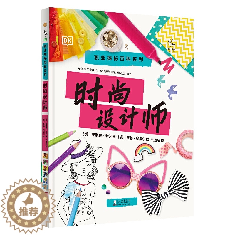 【醉染正版】正版 职业探秘百科系列 时尚设计师 精装 海豚出版 图书 童书 科普百科