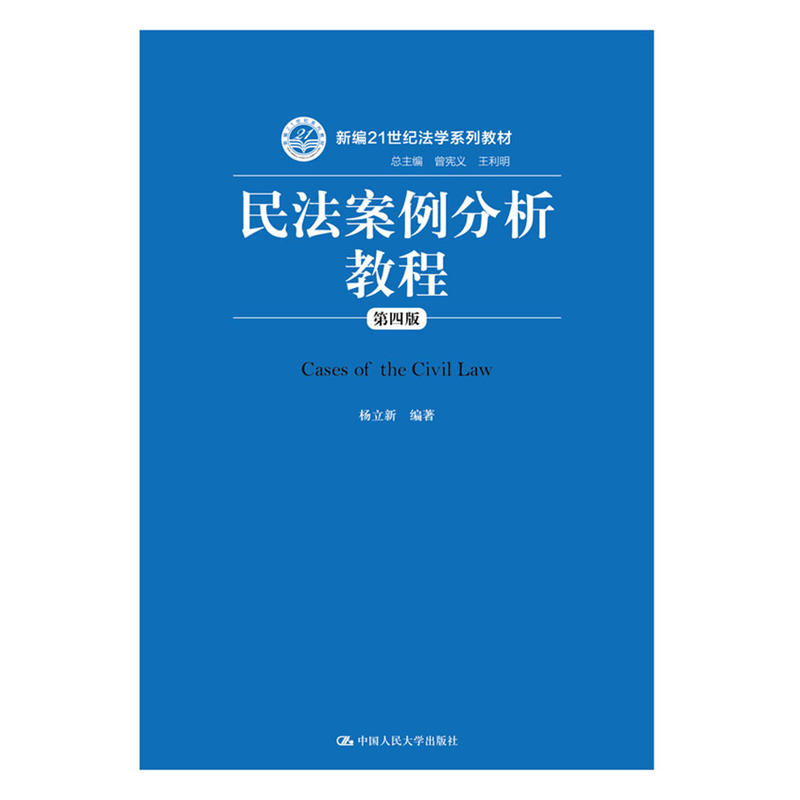 正版新书】民法案例分析教程(第4版)杨立新9787300244983
