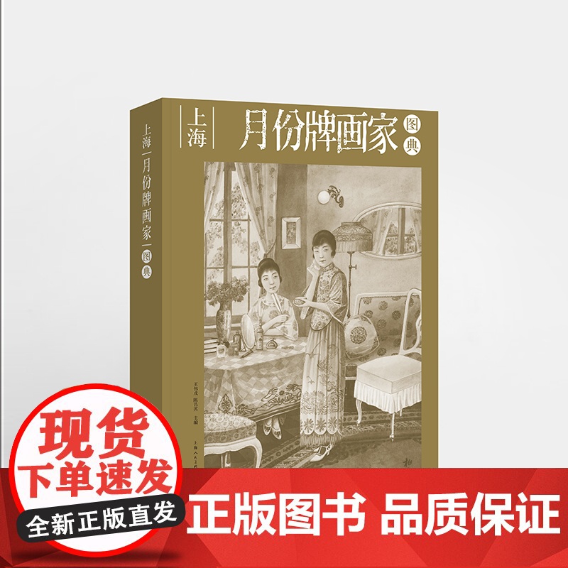 上海月份牌画家图典 跨越百年上海月份牌画家群像图集 上海月份牌作品集 月份牌抢救性史料价值的类辞典工具书高清大图