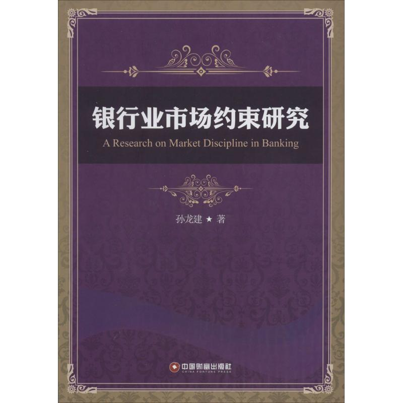 醉染图书银行业市场约束研究9787504751171