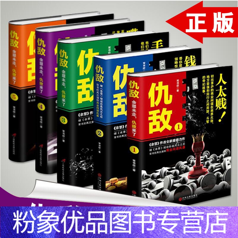 【粉象优品】（随机签名版） 仇敌1+2+3+4+5 钱太多 余罪兄弟篇 余罪网剧正如火如荼商战版 长篇小（+