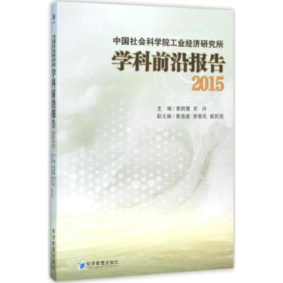 中国社会科学院工业经济研究所学科前沿报告(2015)