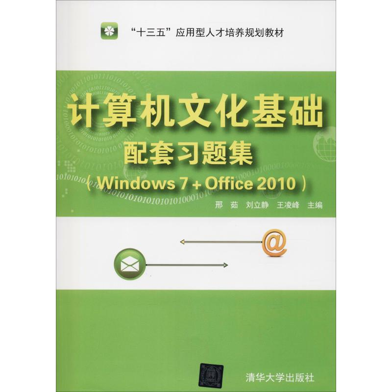 正版新书]计算机文化基础配套习题集(Windows 7+Office 2010)邢高清大图