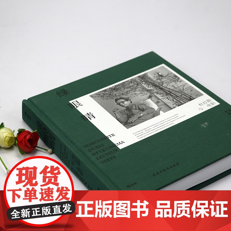 [精装]绿眼睛:杜拉斯与电影 《情人》《广岛之恋》作者法国国宝级大师龚古尔文学奖得主杜拉斯一本专论个人电影观的代表性著作高清大图