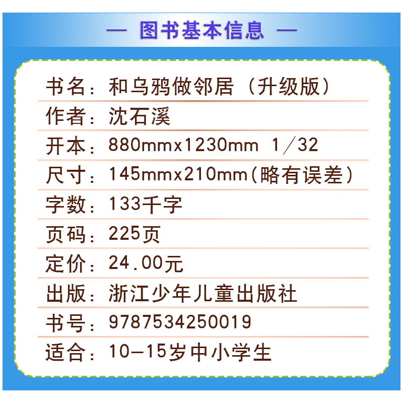 巨蜥母亲 [正版]和乌鸦做邻居沈石溪小学四年级五年级全集全套书浙江少年儿童出版社非注音版完整版动物小说大王品藏书系课外阅