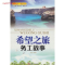 正版新书]希望之旅务工故事张晓蓉9787549000685