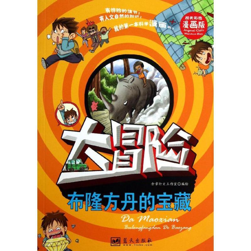 正版新书】我的靠前本科学漫画书?布隆方丹的宝藏(精美彩图漫画