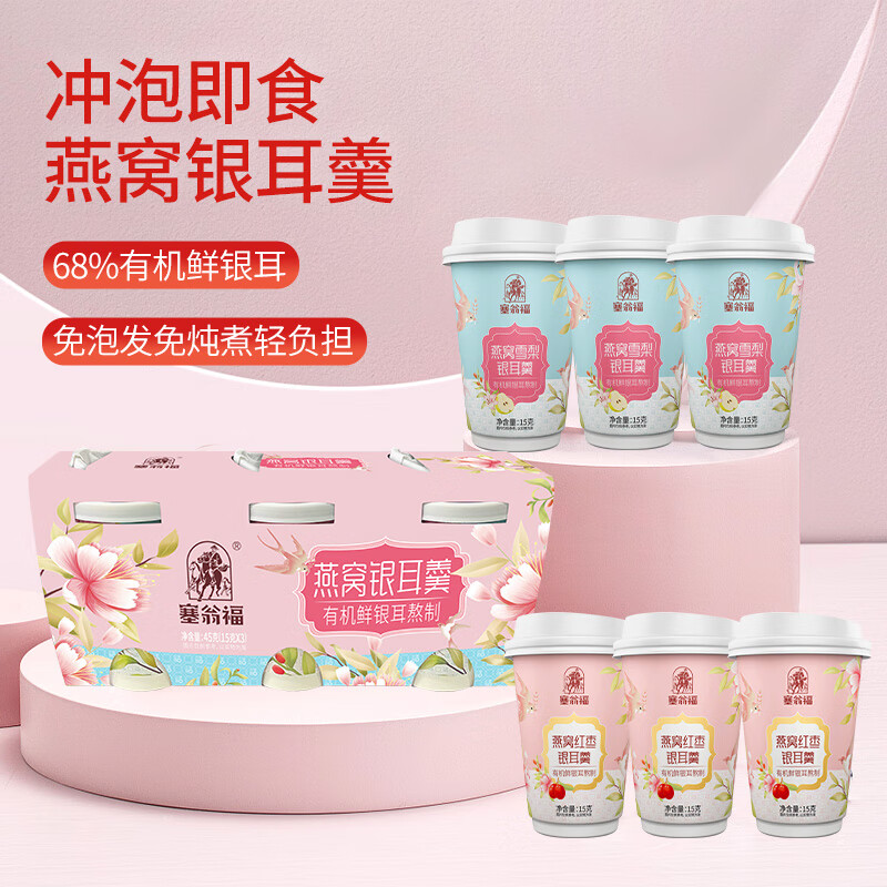 塞翁福 燕窝银耳羹6杯装 红枣味15g*3杯+雪梨味15g*3杯 共90g 送长辈年货礼盒送礼