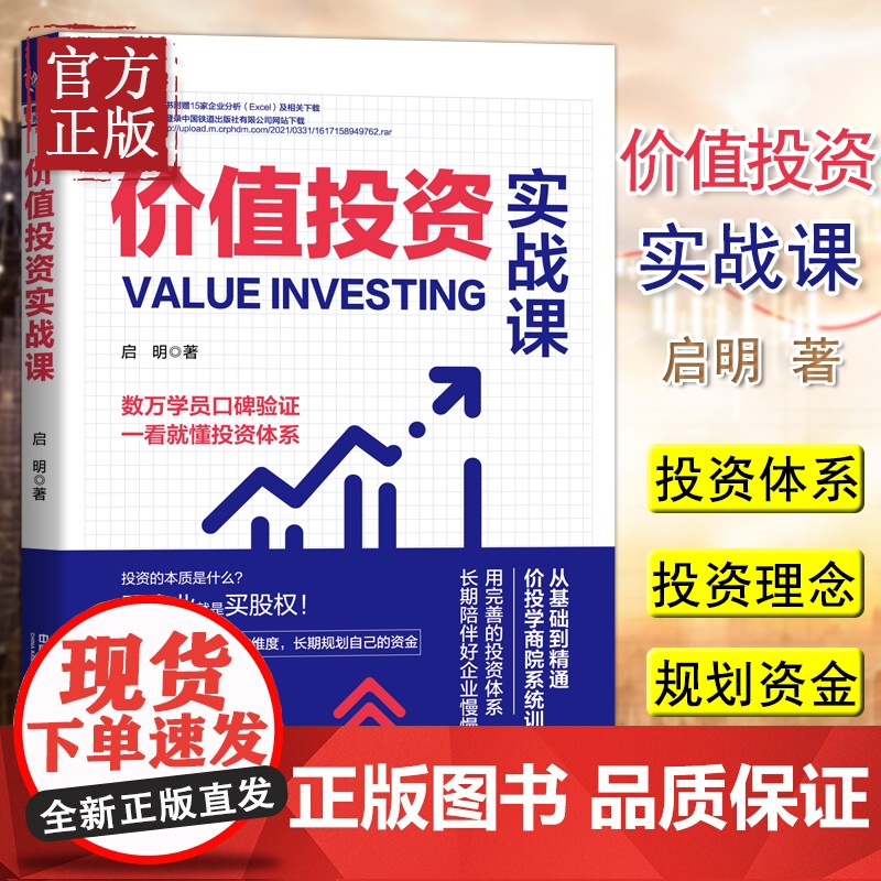 [正版清仓价]价值投资实战课 启明著 适合初学价值投资企业案例学会分析企业股票投资理财书籍新手入门小白到高手精通炒股高清大图