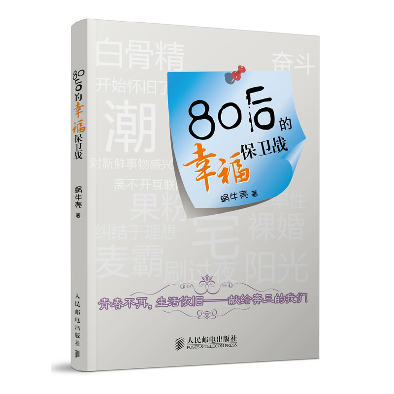 正版新书】80后的幸福保卫战蜗牛壳 9787115273185