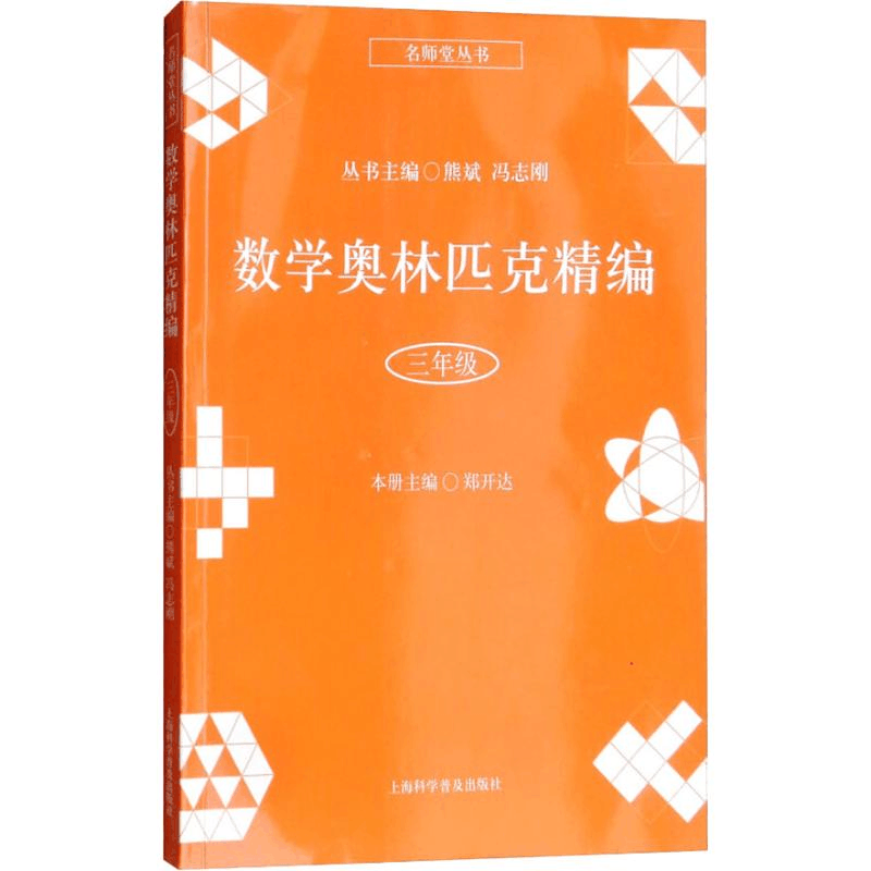 [M]数学奥林匹克精编 3年级-9787542772824图片
