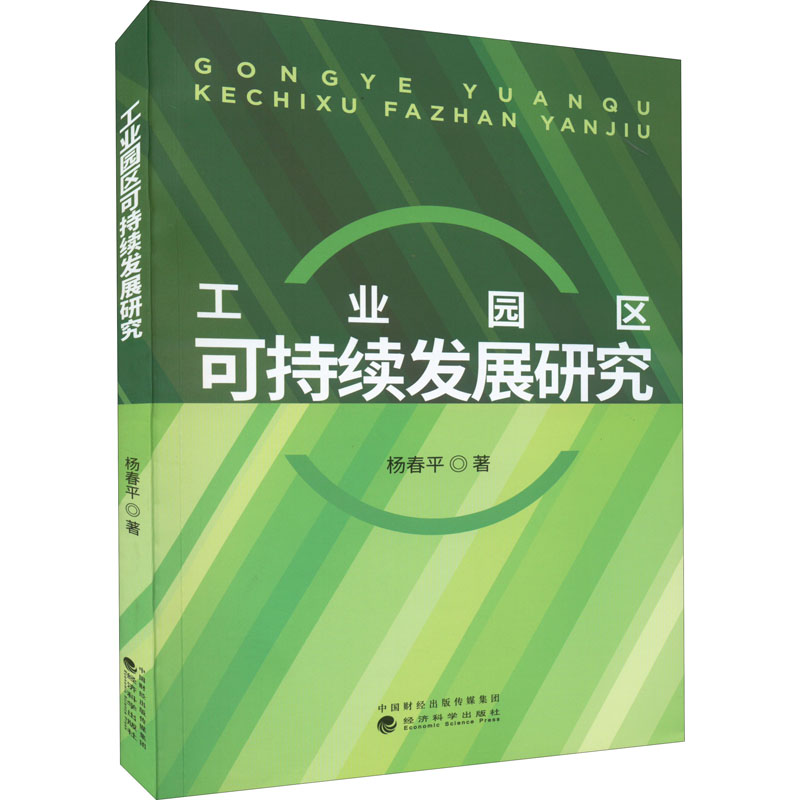 正版新书】工业园区可持续发展研究杨春平9787521830743