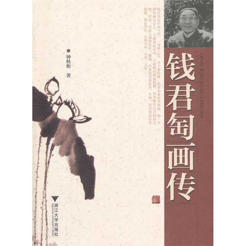 正版新书】钱君匋画传钟桂松9787308098830