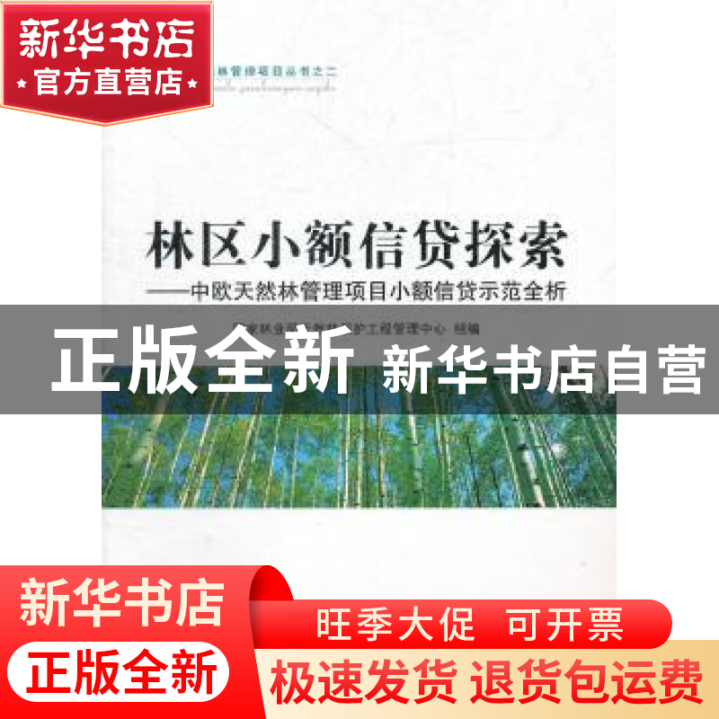 正版 林区小额信贷探索:中欧天然林管理项目小额信贷示范全析 国