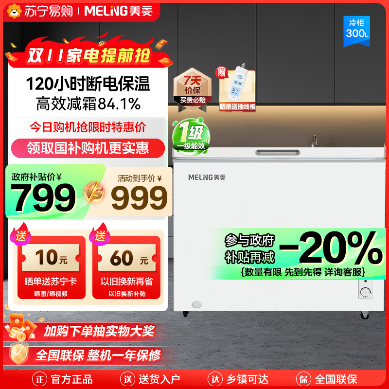 美菱300升卧式单温冰柜 多档调温一级能效节能低噪 84.1%高效减霜 断电保温家用商用保鲜顶开门冷柜自营 支持以旧换新