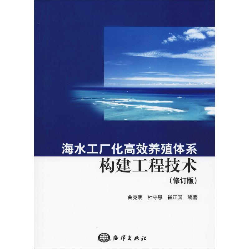 正版新书】海水工厂化高效养殖体系构建工程技术(修订版)曲克明97