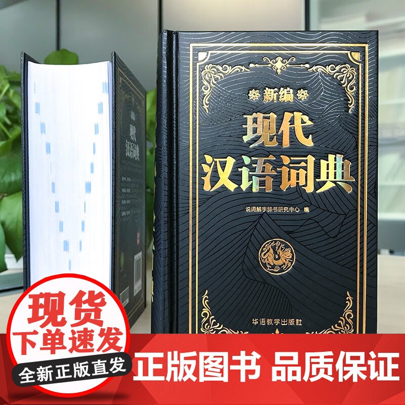 新编现代汉语词典精装版 初中生小学生现代汉语词典语文专用工具书非商务印书馆新华词典词语字典大语文素材积累高清大图