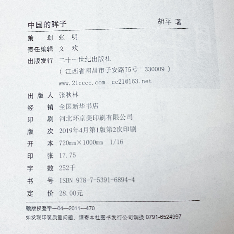 [正版]胡平文集-中国的眸子 历史纪实作品 胡平 人民文学书籍 二十一世纪出版社 9787539168944