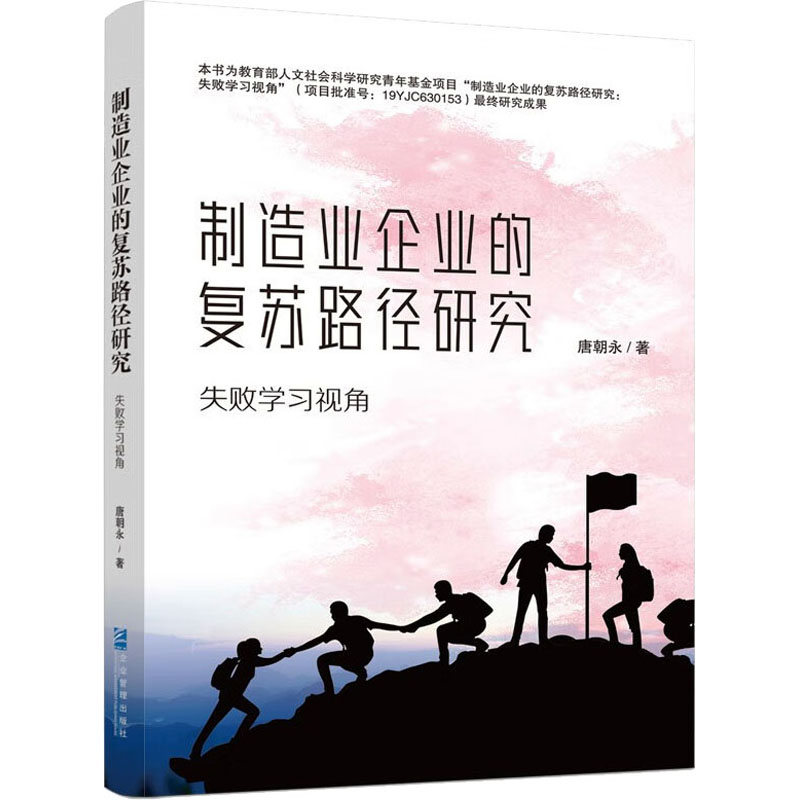 醉染图书制造业企业的复苏路径研究 失败学习视角9787516426968高清大图