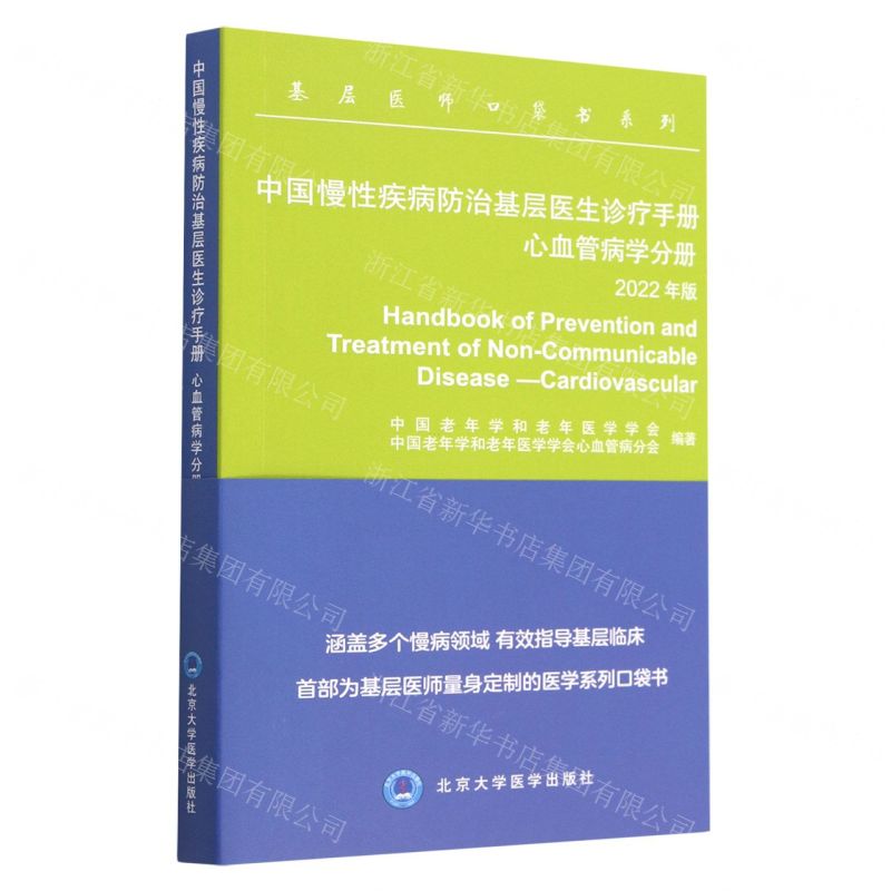 [N]中国慢性疾病防治基层医生诊疗手册(心血管病学分册2022年版)/基层医师口袋书系列-9787565927744高清大图