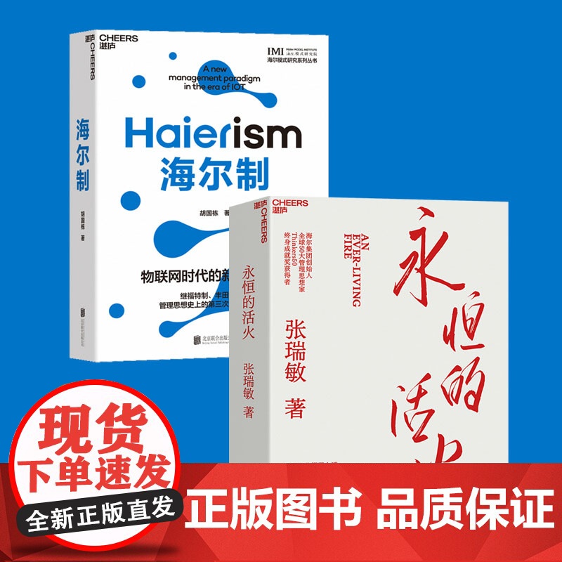 永恒的活火+海尔制 张瑞敏高清大图