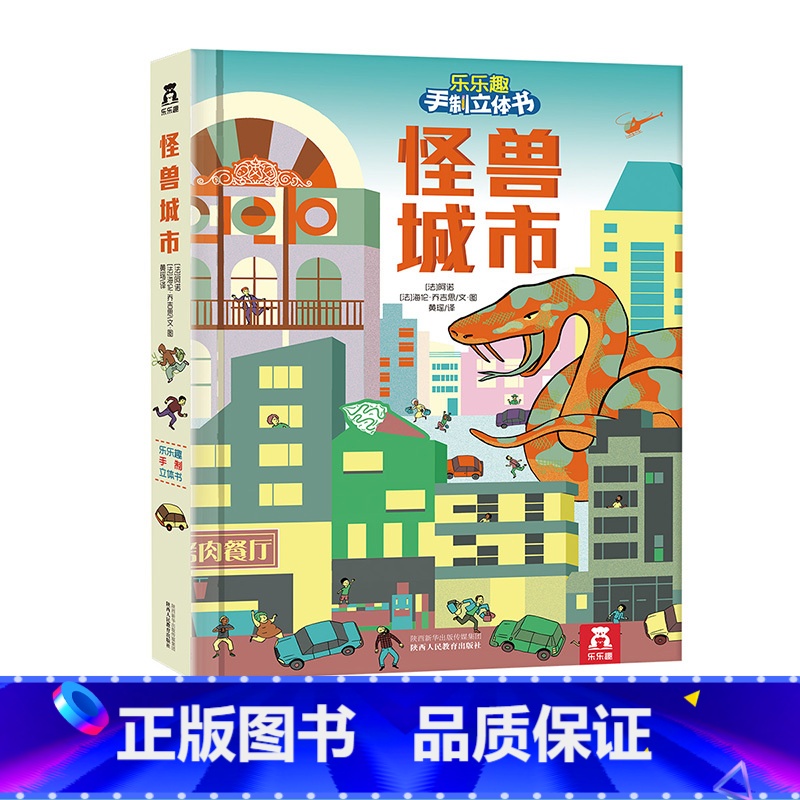 【正版】手制立体书-怪兽城市-轻松制作属于自己的立体书--3-4-5-6岁-亲子游戏--立体制作-好玩有趣童书