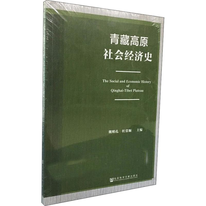 【M】青藏高原社会经济史-9787520147422