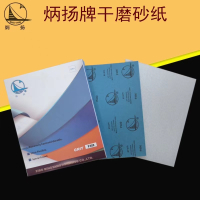 炳扬(BING YANG) 干磨砂纸 BY276-400# M