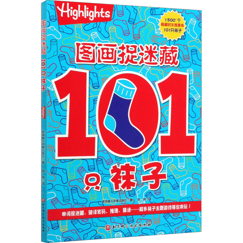 醉染图书图画捉迷藏 101只袜子9787571406332高清大图