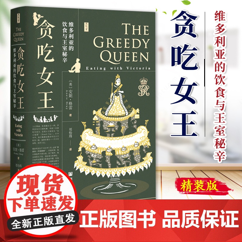 贪吃女王 维多利亚的饮食与王室秘辛精装版 思想会丛书 英安妮·格雷 社会科学文献出版社 工业革命 英国 传记 978高清大图