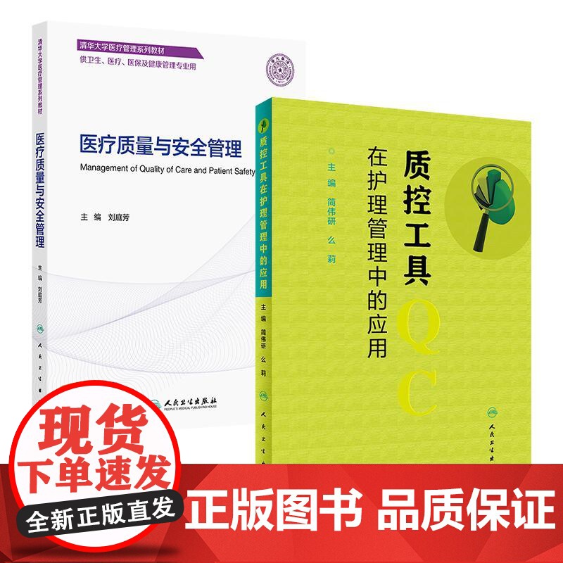 全2册 医疗质量与安全管理(创新教材)+质控工具在护理管理中的应用 2本套装 供卫生 医疗 医保及健康管理专业用 人民卫高清大图