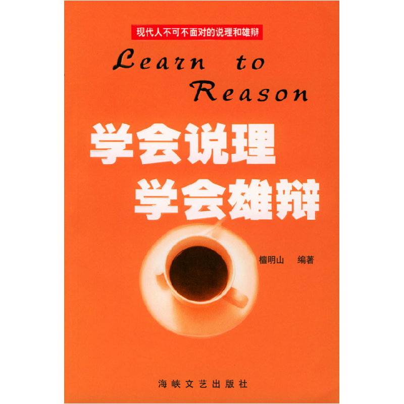 正版新书]学会说理·学会雄辩檀明山9787806409572高清大图