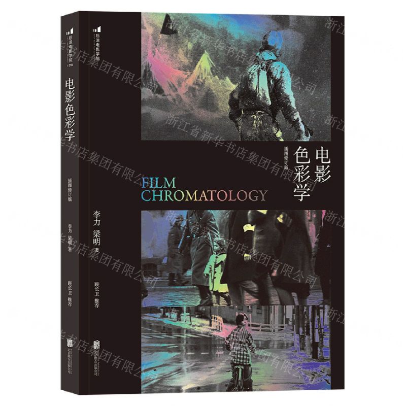 [N]电影色彩学(插图修订版)-9787559649102高清大图
