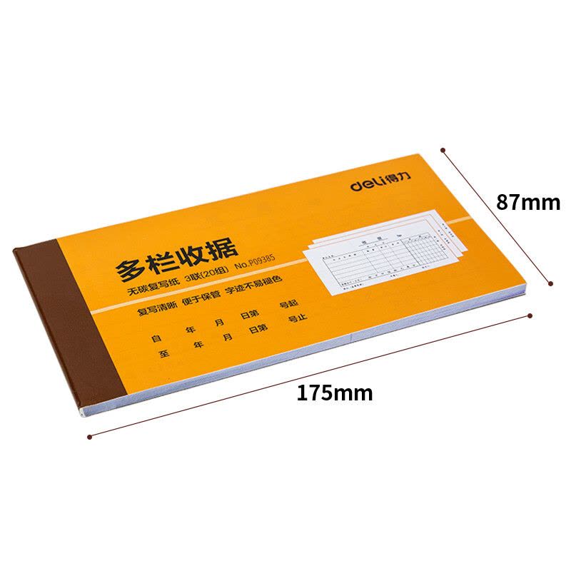 得力(deli) 10本三联多栏收据无碳复写 财务手写单17587mm 财务用品 办公用品 p09385图片