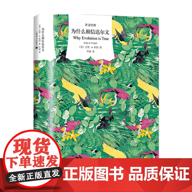 为什么相信达尔文 译文经典 杰里•A.科 著 哲学高清大图