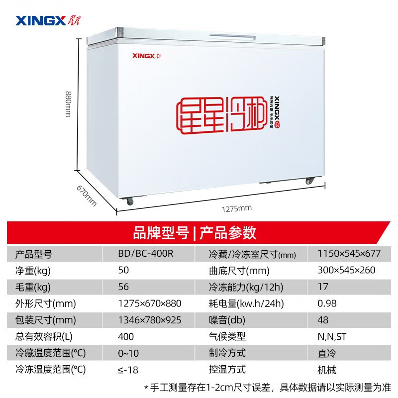 星星(XINGX) 400升 商用卧式冷柜冷藏冷冻转换 商用保鲜设备 微霜系统 BD/BC-400R