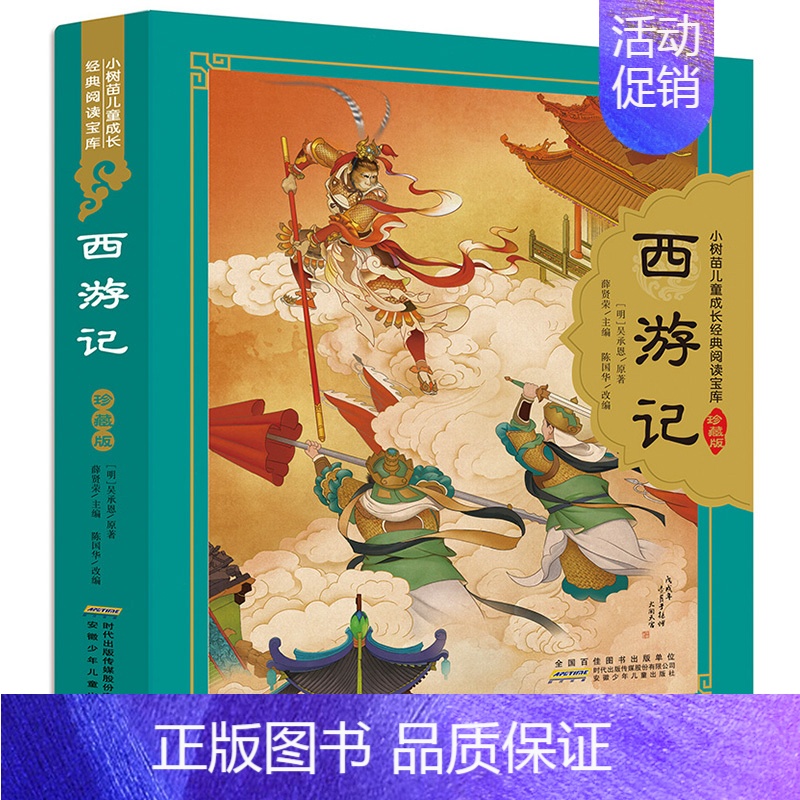 西游记(少儿版) 【正版】四大名著套装 小树苗儿童成长经典阅读宝库珍藏版彩图注音版西游记连环画红楼梦三国演义水浒传小学生