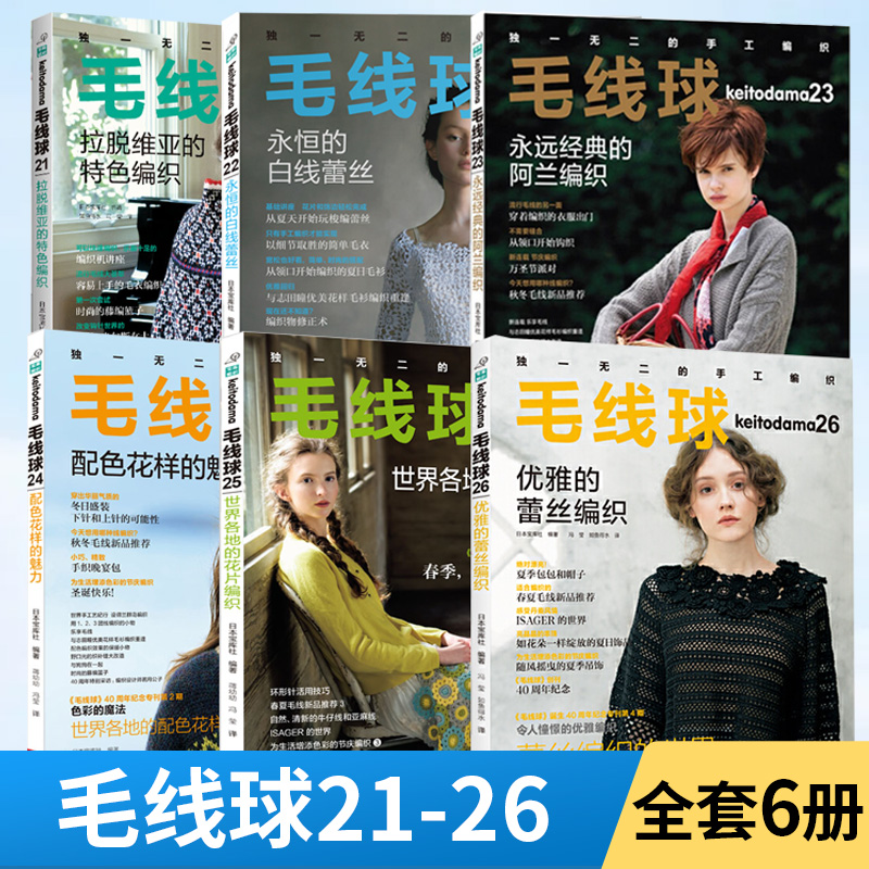 [全6册]毛线球21-26 织毛衣教程零基础学钩针编织书毛衣编织书籍大全花样初学者手工毛线钩针书图解日本针 [正版]全6高清大图