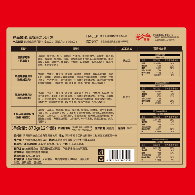 富锦 潮之风麻糬月饼D款 895g
