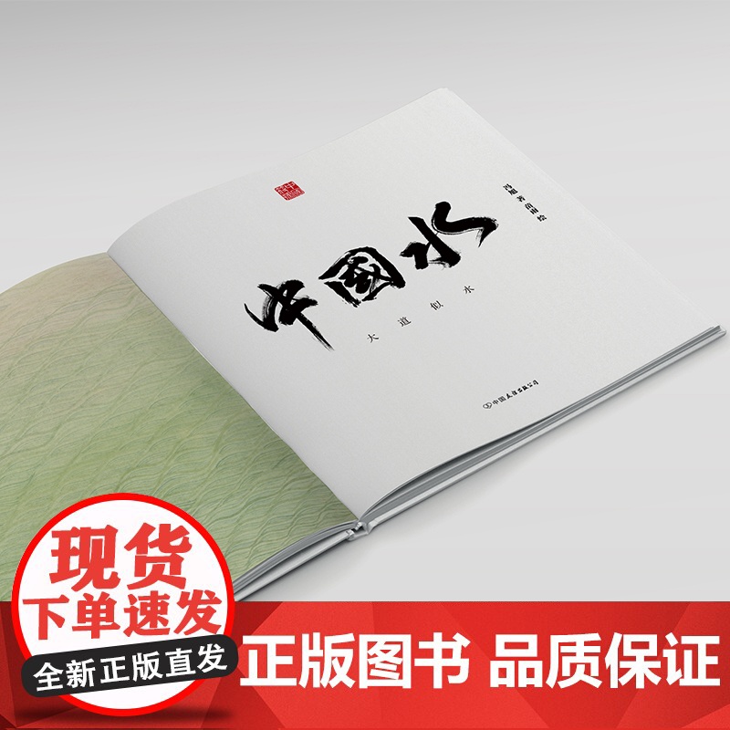 中国符号中国水大道似水 冯旭著 我们虽是一滴水身上亦载有一片海中国传统文化绘本从生活中发现祖先的智慧文化学者黄永高清大图