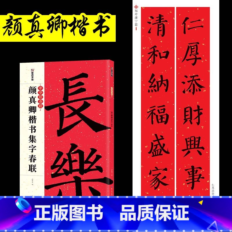 【楷书】颜真卿字春联 【正版】中华好春联新编实用行书颜真卿楷书集字春联王羲之行书曹全碑隶书集字春联节庆楹联对联大全五言七