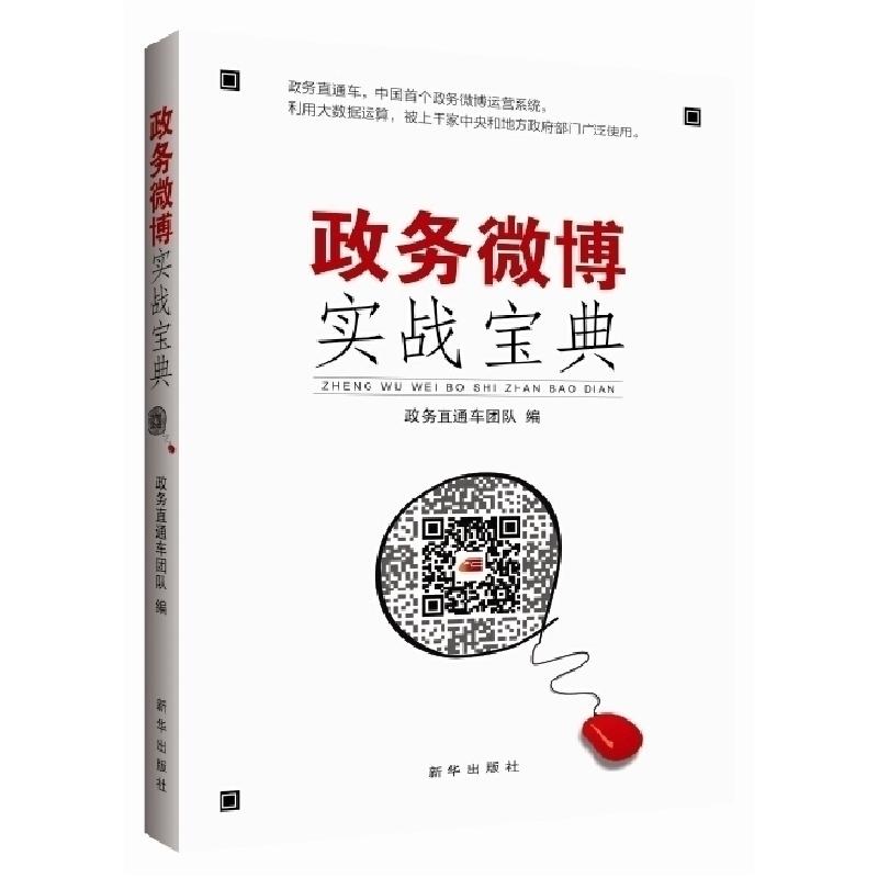 正版新书]政务微博实战宝典新华出版社9787516611883高清大图