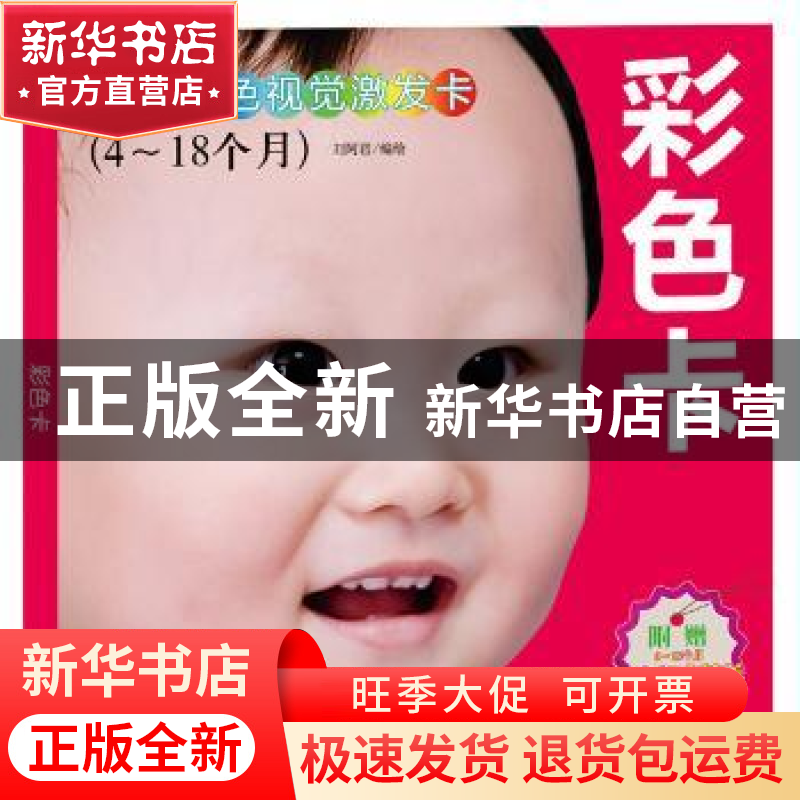 正版 宝宝彩色视觉激发卡:4-18个月 刘阿君编绘 中国纺织出版社 9