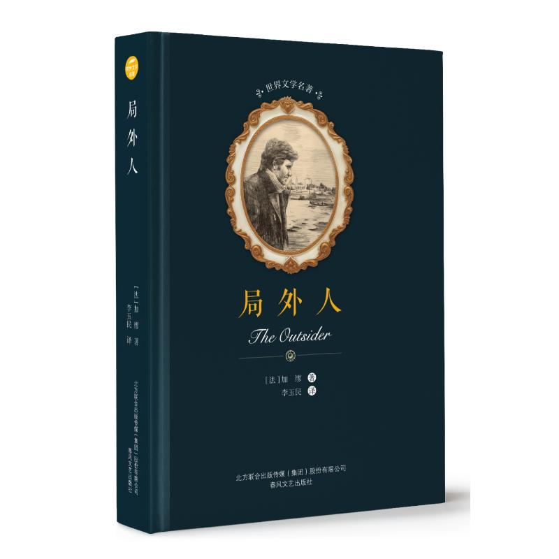 【M】局外人/世界文学名著-9787531354000