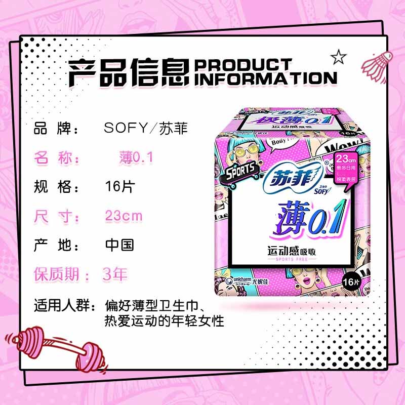 苏菲Sofy 0.1运动无感超薄日用卫生巾230mm*16片*10包高清大图