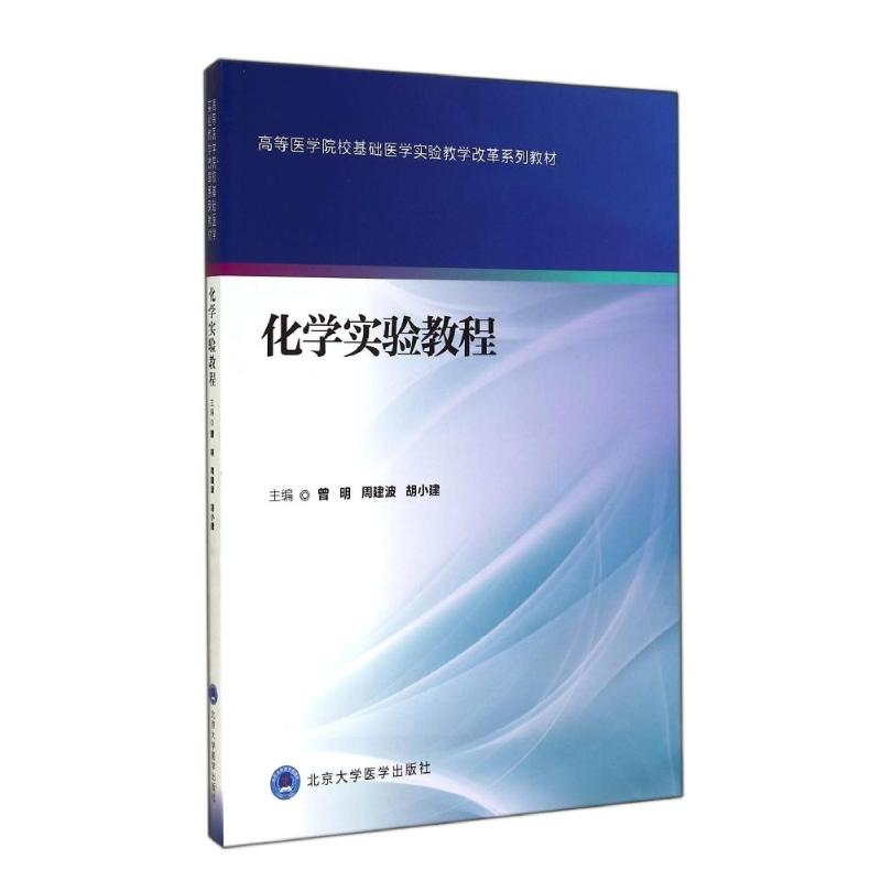 醉染图书化学实验教程9787565909146高清大图