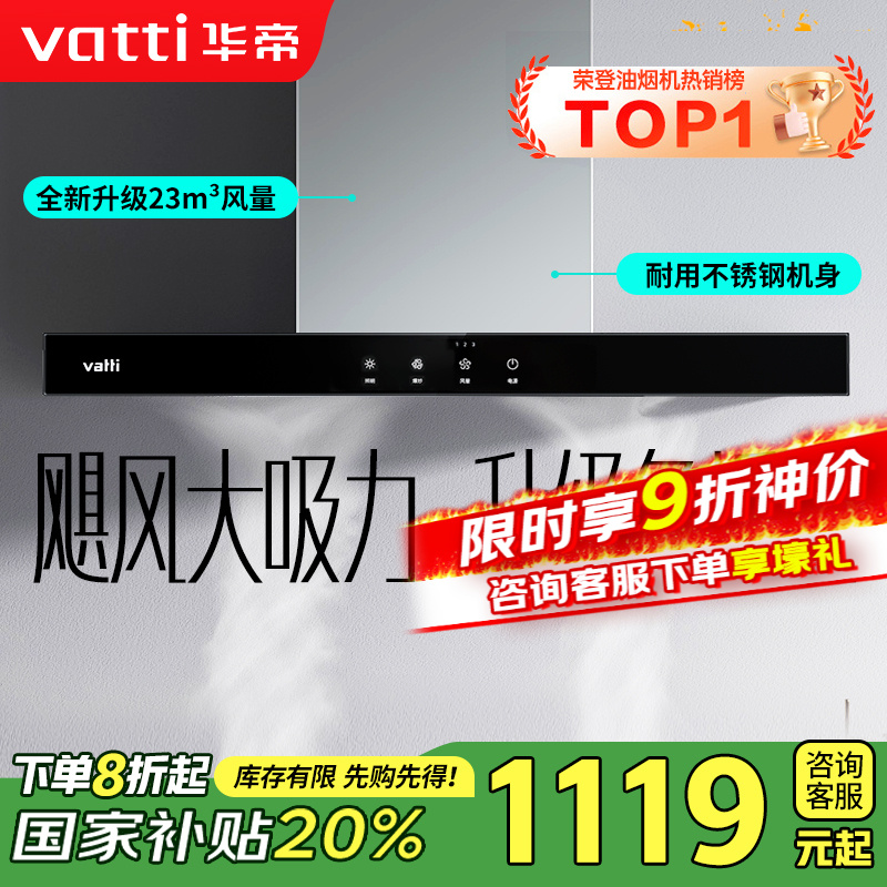[销量过万]华帝(vatti) 大吸力油烟机i11109S 新升级23m³免拆洗欧式顶吸触控式抽油烟机