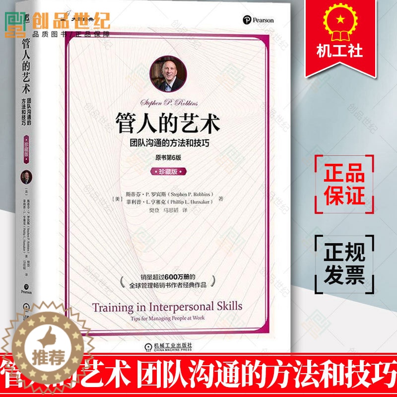 【醉染正版】管人的艺术 团队沟通的方法和技巧 原书第6版 珍藏版 罗宾斯 人际沟通技能 自我认知 目标制定 实施计划书籍