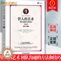 【醉染正版】管人的艺术 团队沟通的方法和技巧 原书第6版 珍藏版 罗宾斯 人际沟通技能 自我认知 目标制定 实施计划书技